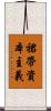 裙帶資本主義 Scroll