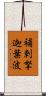 補剌拏迦葉波 Scroll