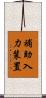 補助入力装置 Scroll