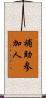 補助参加人 Scroll