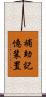 補助記憶装置 Scroll