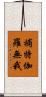 補特伽羅無我 Scroll