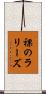 裸のラリーズ Scroll