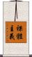 裸體主義 Scroll