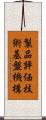 製品評価技術基盤機構 Scroll