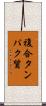 複合タンパク質 Scroll
