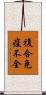 複合免疫不全 Scroll