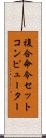 複合命令セットコンピューター Scroll