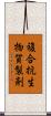 複合抗生物質製剤 Scroll