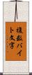 複数バイト文字 Scroll