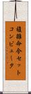 複雑命令セットコンピュータ Scroll