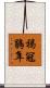 褐冠鵑隼 Scroll