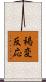 褐変反応 Scroll