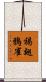 褐翅鴉雀 Scroll