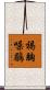 褐胸噪鶥 Scroll