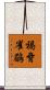 褐脅雀鶥 Scroll
