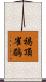 褐頂雀鶥 Scroll