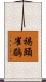 褐頭雀鶥 Scroll