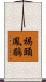 褐頭鳳鶥 Scroll