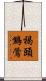 褐頭鷦鶯 Scroll