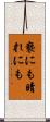 褻にも晴れにも Scroll