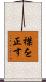 襟を正す Scroll