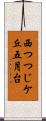 西つつじケ丘五月台 Scroll
