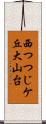 西つつじケ丘大山台 Scroll