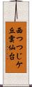 西つつじケ丘雲仙台 Scroll