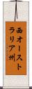 西オーストラリア州 Scroll