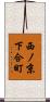 西ノ京下合町 Scroll