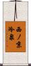 西ノ京冷泉 Scroll