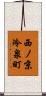 西ノ京冷泉町 Scroll