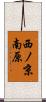 西ノ京南原 Scroll