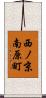 西ノ京南原町 Scroll
