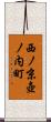 西ノ京壺ノ内町 Scroll