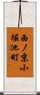 西ノ京小堀池町 Scroll