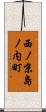 西ノ京島ノ内町 Scroll