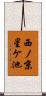 西ノ京星ケ池 Scroll