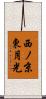 西ノ京東月光 Scroll