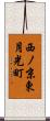 西ノ京東月光町 Scroll