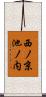 西ノ京池ノ内 Scroll
