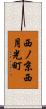 西ノ京西月光町 Scroll