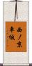 西ノ京車坂 Scroll