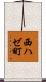 西ハゼ町 Scroll