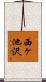 西ヶ池沢 Scroll