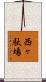 西ヶ駄場 Scroll