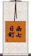 西七日町 Scroll