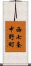 西七条中野町 Scroll