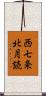 西七条北月読 Scroll